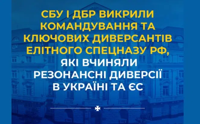 СБУ і ДБР викрили командування та ключових диверсантів елітного спецназу рф, які вчиняли резонансні диверсії в Україні та ЄС