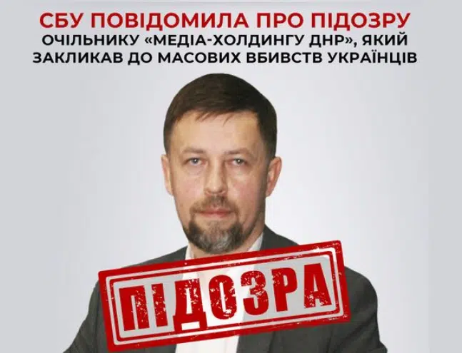 СБУ повідомила про підозру очільнику «медіа-холдингу днр», який закликав до масових вбивств українців