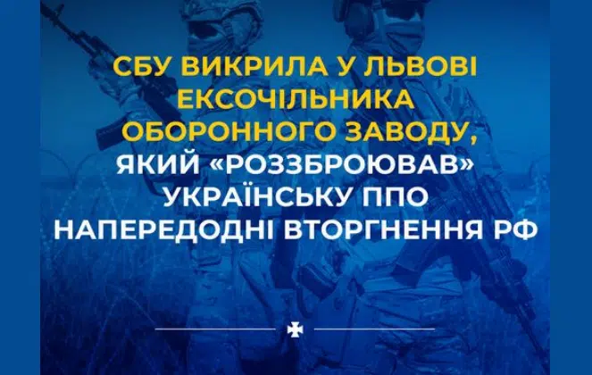 СБУ викрила у Львові ексочільника оборонного заводу, який «роззброював» українську ППО напередодні вторгнення рф