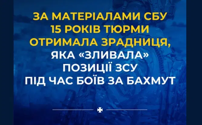 За матеріалами СБУ 15 років тюрми отримала зрадниця, яка «зливала» позиції ЗСУ під час боїв за Бахмут
