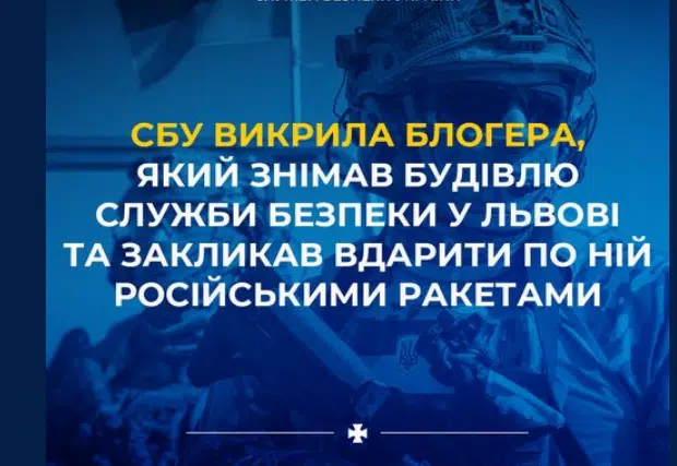 СБУ викрила блогера, який знімав будівлю Служби безпеки у Львові та закликав вдарити по ній російськими ракетами