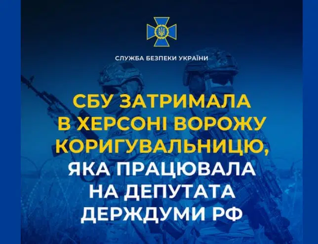 СБУ затримала в Херсоні ворожу коригувальницю, яка працювала на депутата держдуми рф