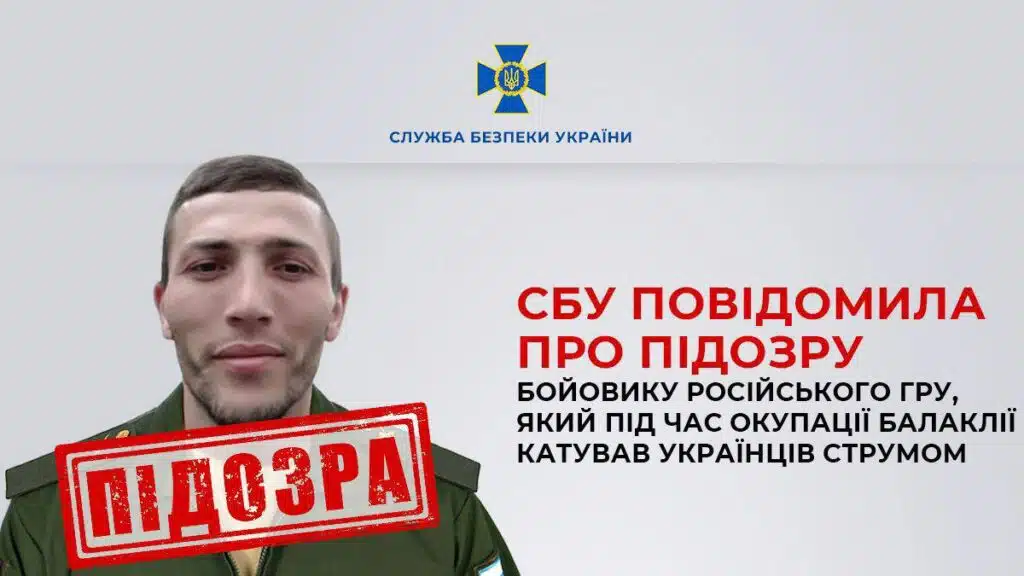 СБУ ідентифікувала російського бойовика, який під час окупації Балаклії катував українців струмом