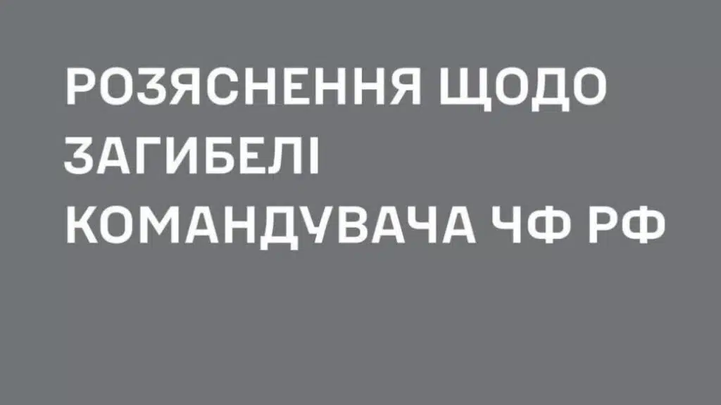 У ССО уточнили інформацію щодо загибелі командувача ЧФ Росії Соколова