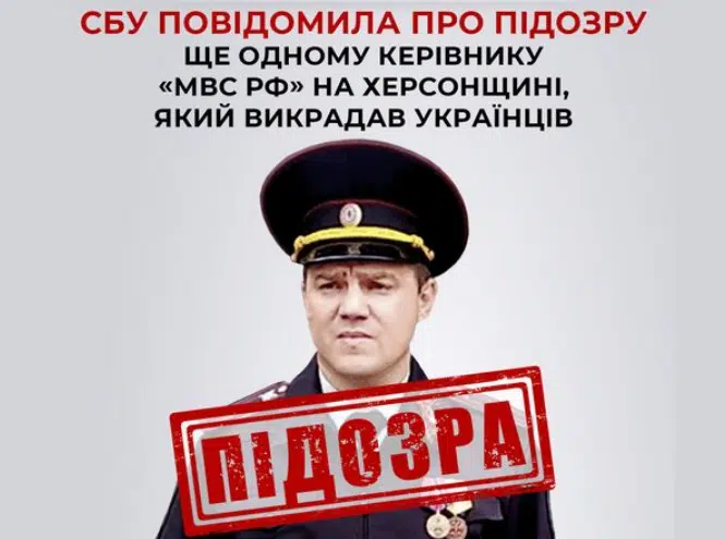 СБУ повідомила про підозру ще одному керівнику «мвс рф» на Херсонщині, який викрадав українців