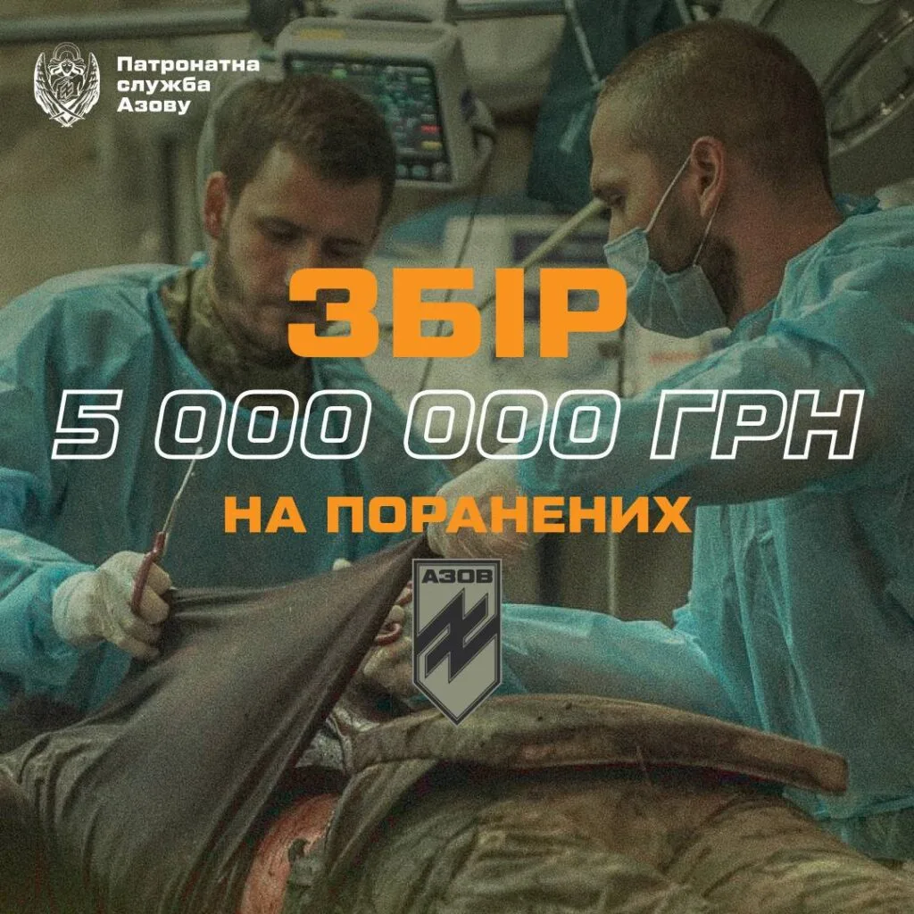 Терміновий збір 5 млн на поранених бригади “Азов”