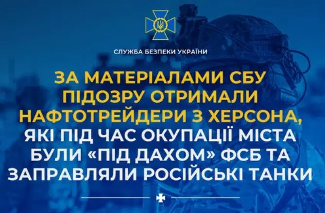 За матеріалами СБУ підозру отримали нафтотрейдери з Херсона, які під час окупації міста були «під дахом» фсб та заправляли російські танки