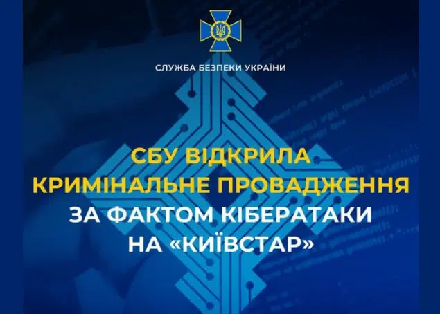 СБУ відкрила кримінальне провадження за фактом кібератаки на «Київстар»