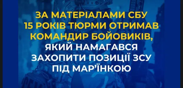 За матеріалами СБУ 15 років тюрми отримав командир бойовиків, який намагався захопити позиції ЗСУ під Мар’їнкою