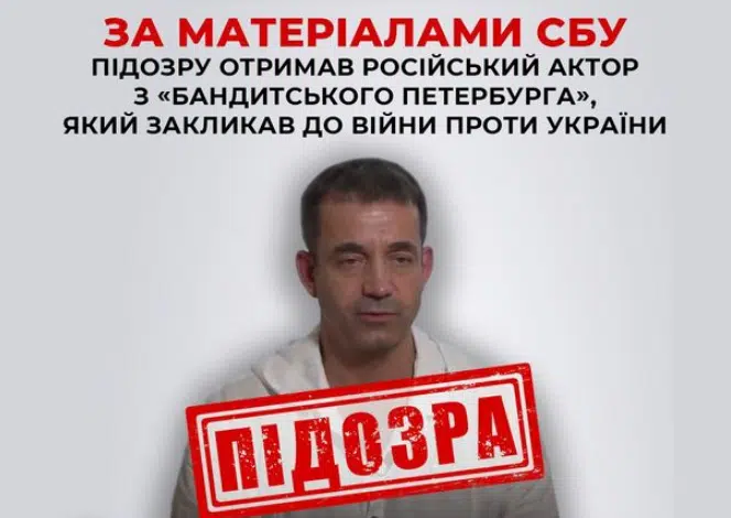 За матеріалами СБУ підозру отримав російський актор з «Бандитського Петербурга», який закликав до війни проти України
