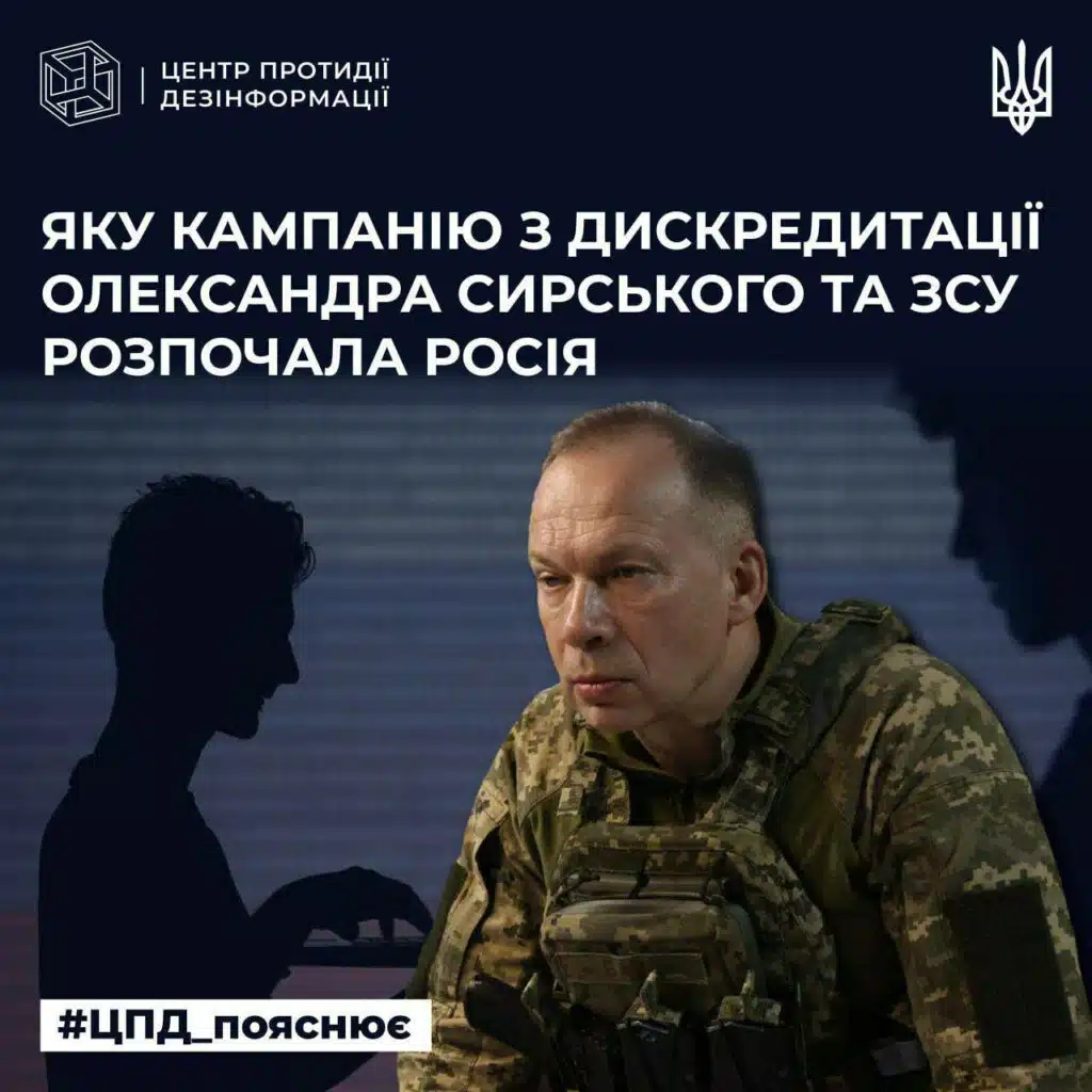 Росія розпочала кампанію з дискредитації Сирського