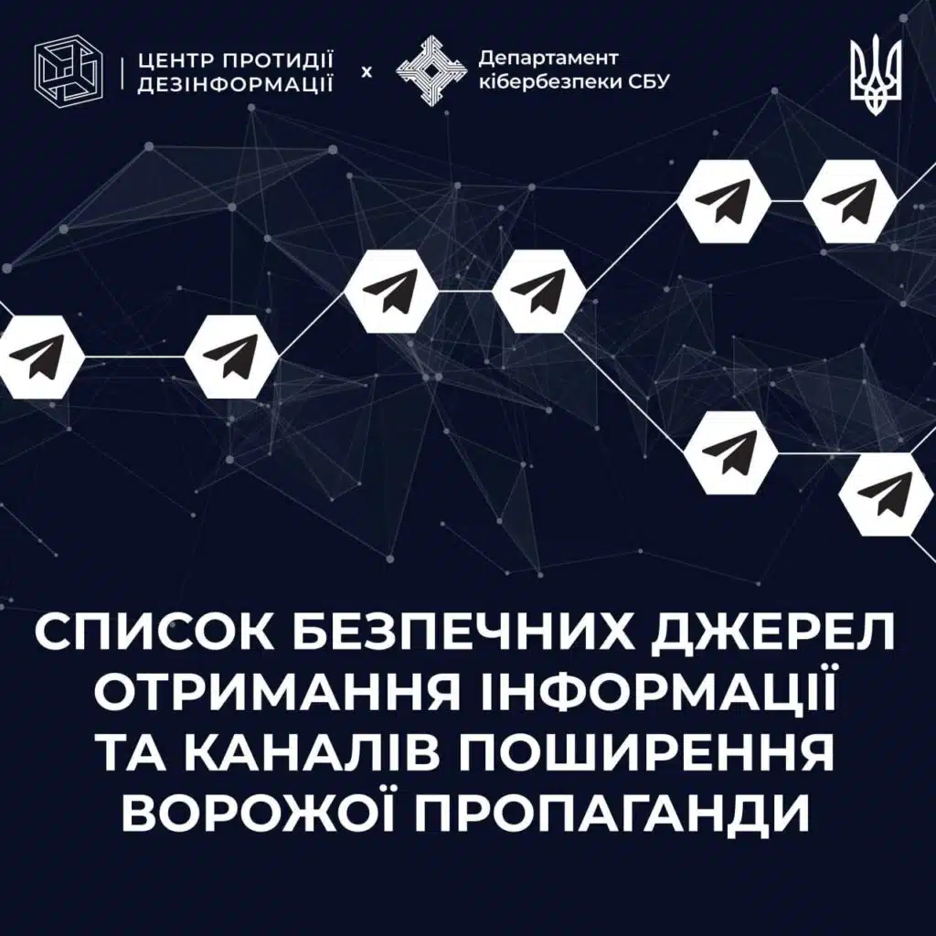 Центр та Кібердепартамент СБУ створили список безпечних каналів отримання інформації, а також виявили мережу інструментів поширення ворожої дезінформації в Telegram