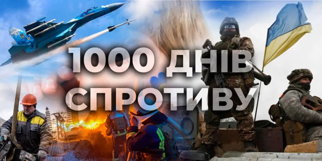 1000 днів від початку повномасштабного вторгнення