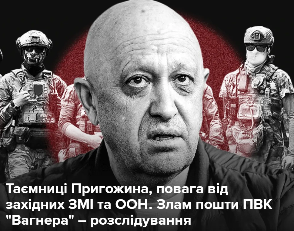 Таємниці Пригожина, повага від західних ЗМІ та ООН․ Злам пошти ПВК “Вагнера” – розслідування
