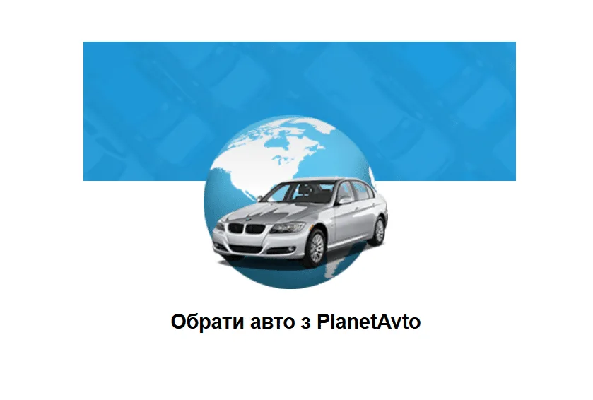 PlanetAvto: Ваш надійний партнер у придбанні автомобіля в розстрочку