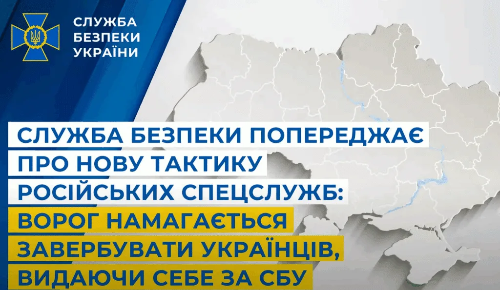 Служба безпеки попереджає про нову тактику російських спецслужб: ворог намагається завербувати українців, видаючи себе за СБУ (відео)