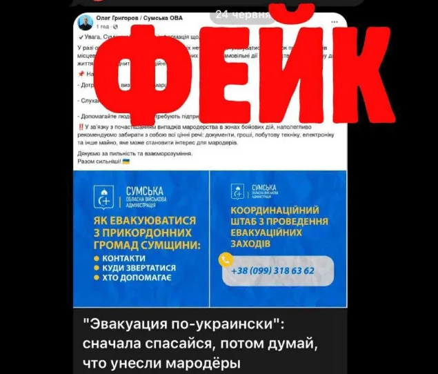 Пропаганда РФ поширює фейк про нібито «рекомендацію» Сумської ОВА забирати з прикордоння цінні речі «через мародерство»