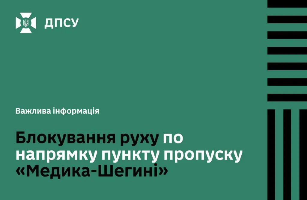 Поляки заблокували пункт пропуску «Медика-Шегині»