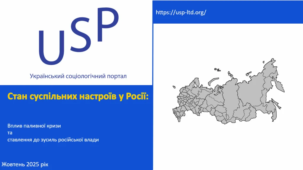 Стан суспільних настроїв у Росії