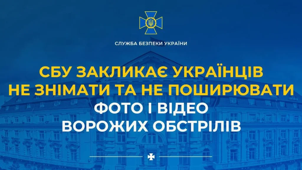 СБУ закликає українців не знімати та не поширювати фото і відео ворожих обстрілів